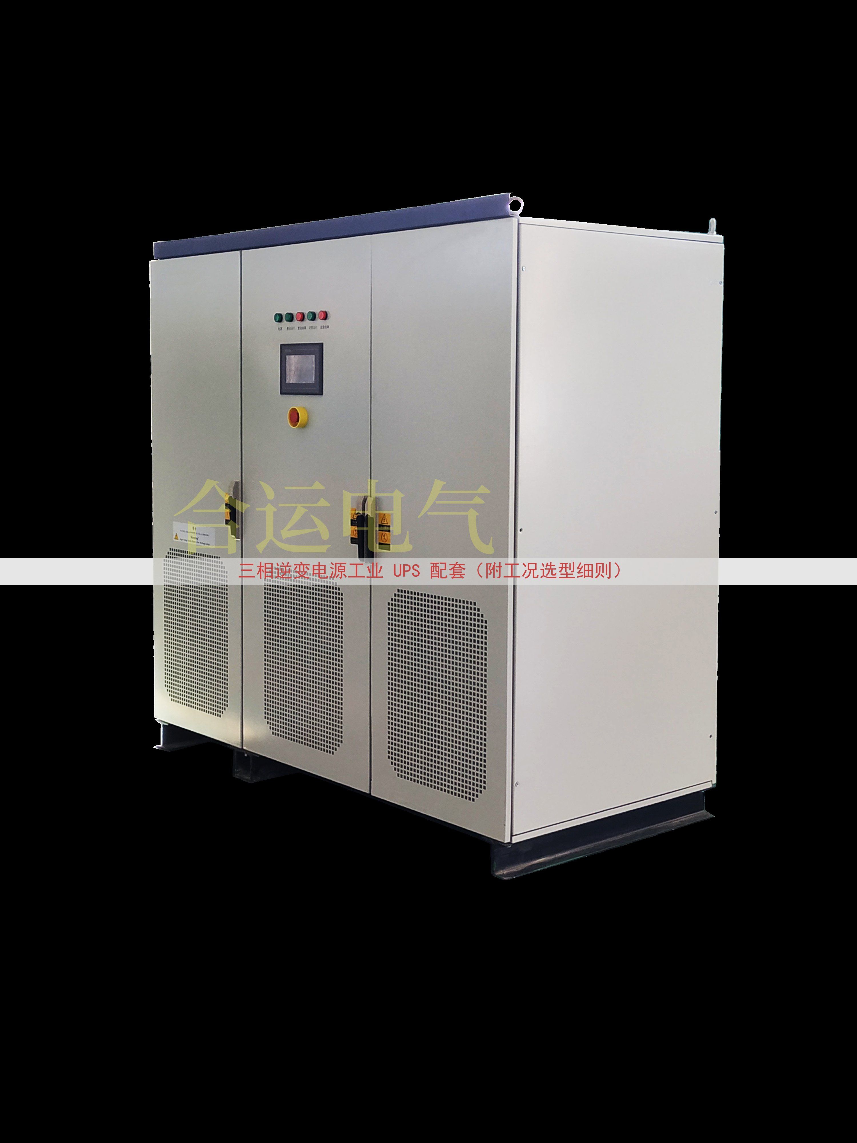 三相逆变电源工业 UPS 配套（附工况选型细则）