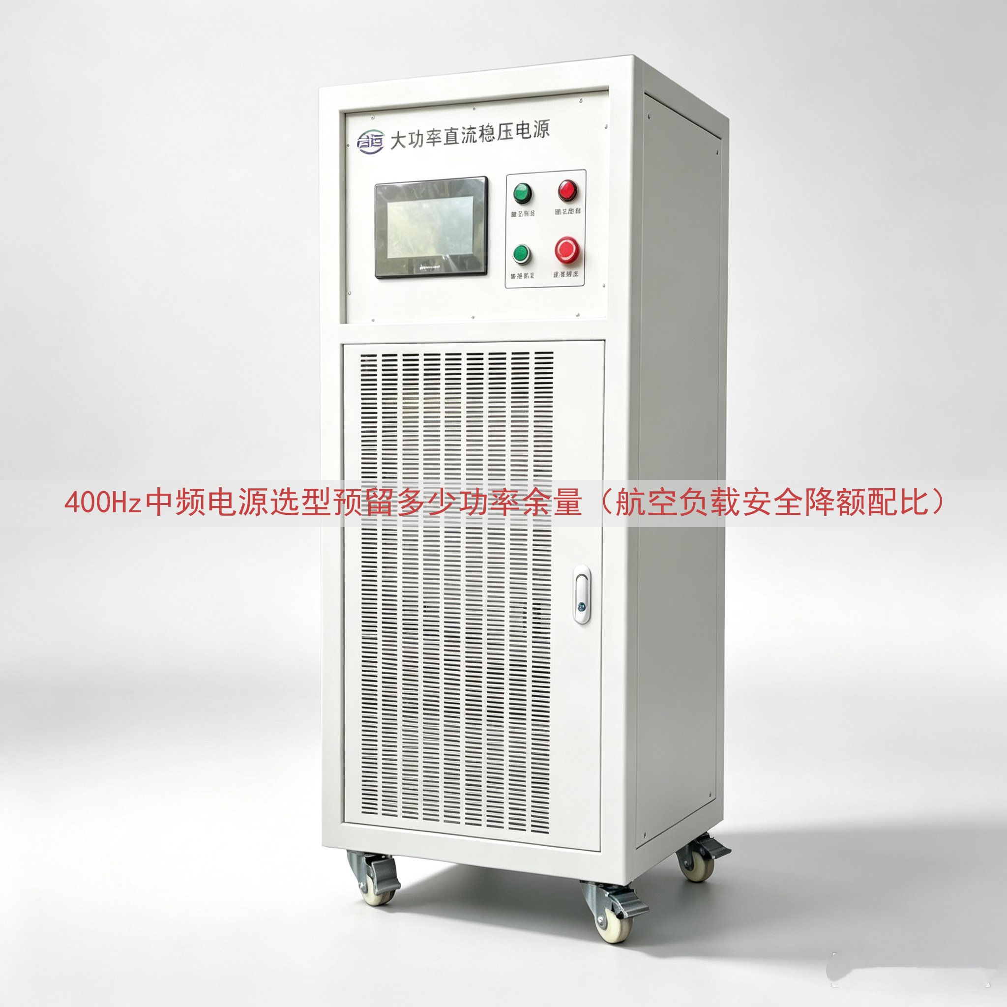 400Hz中频电源选型预留多少功率余量（航空负载安全降额配比）