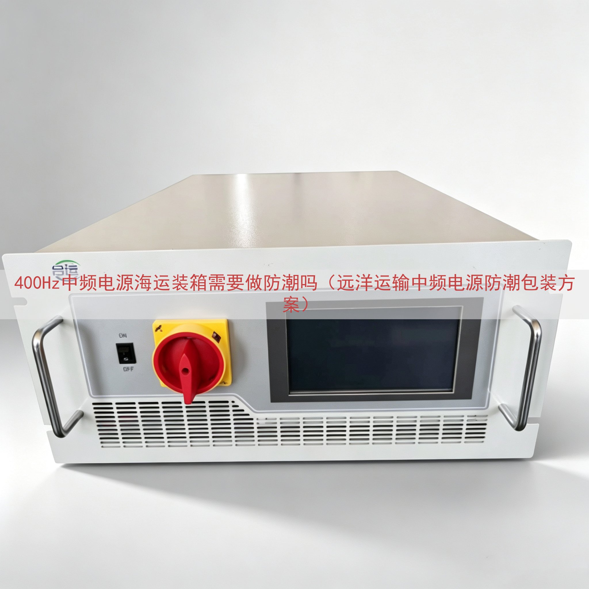 400Hz中频电源海运装箱需要做防潮吗（远洋运输中频电源防潮包装方案）