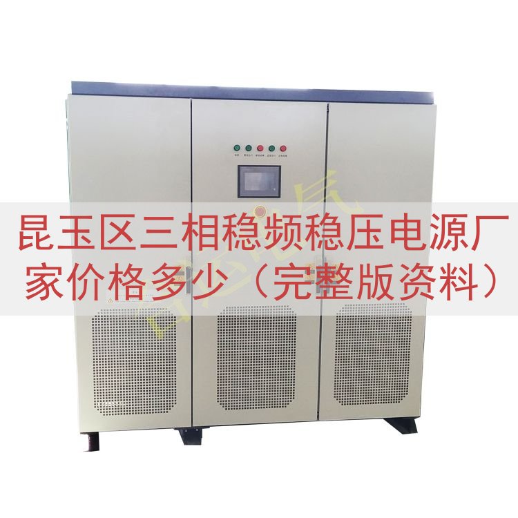 昆玉区三相稳频稳压电源厂家价格多少（完整版资料）