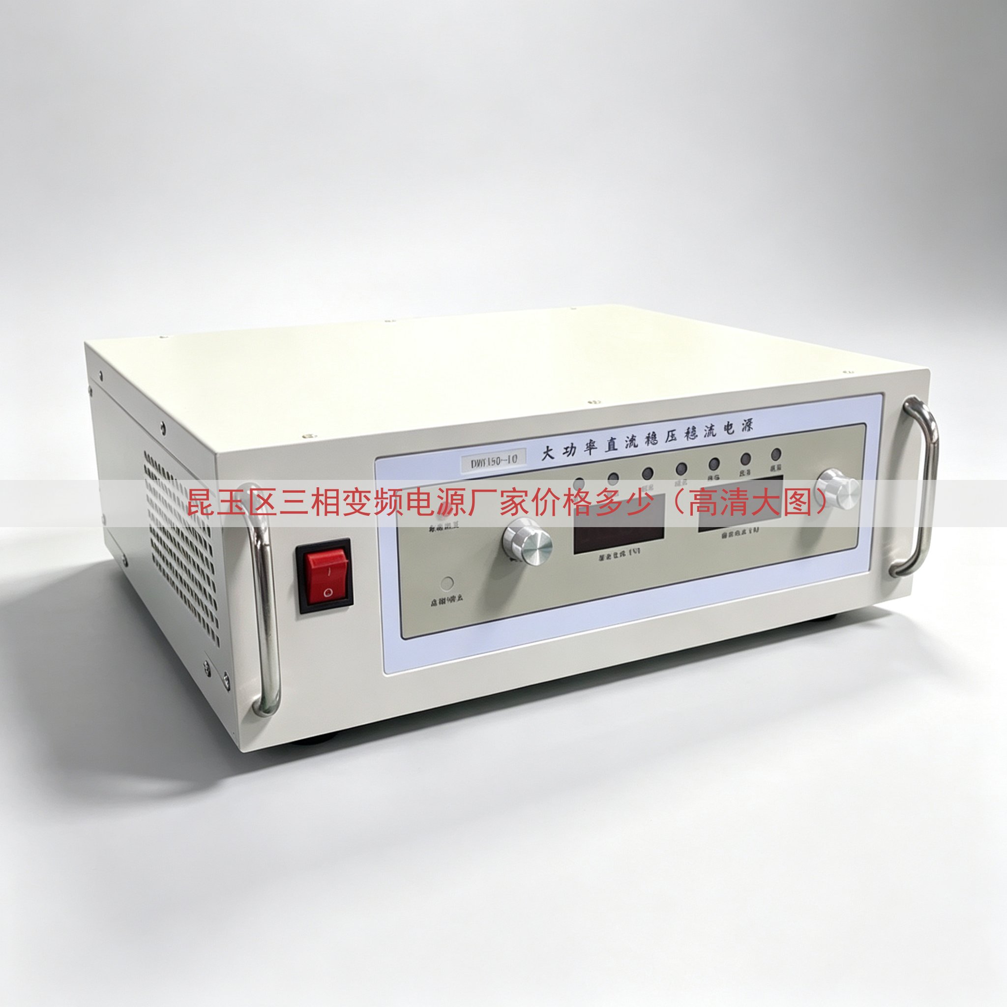 昆玉区三相变频电源厂家价格多少（高清大图）