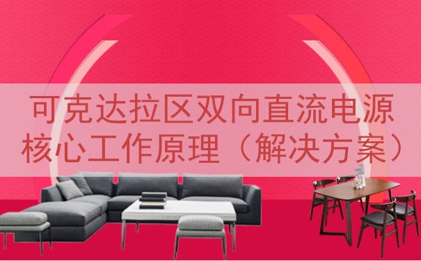 可克达拉区双向直流电源核心工作原理（解决方案）