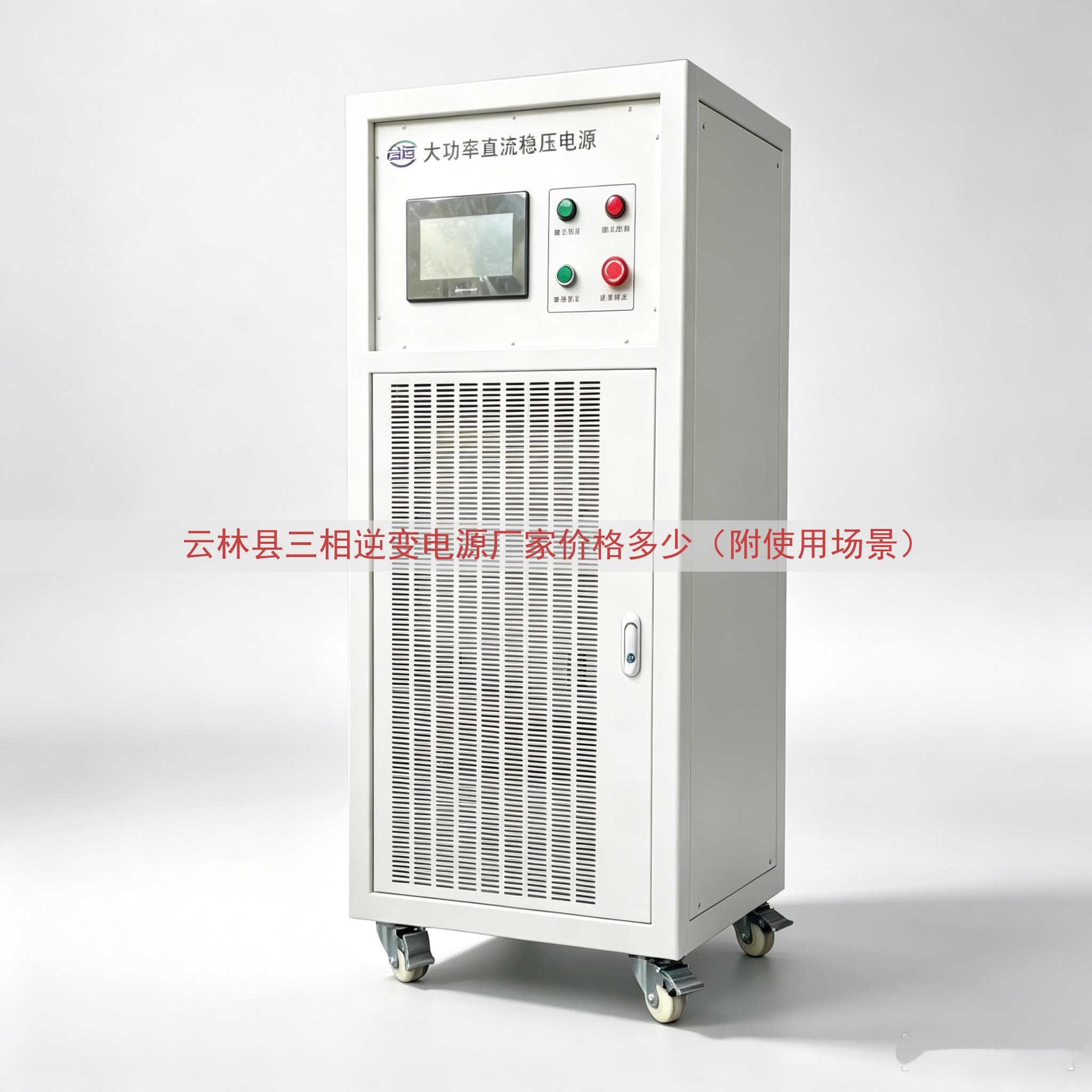 云林县三相逆变电源厂家价格多少（附使用场景）