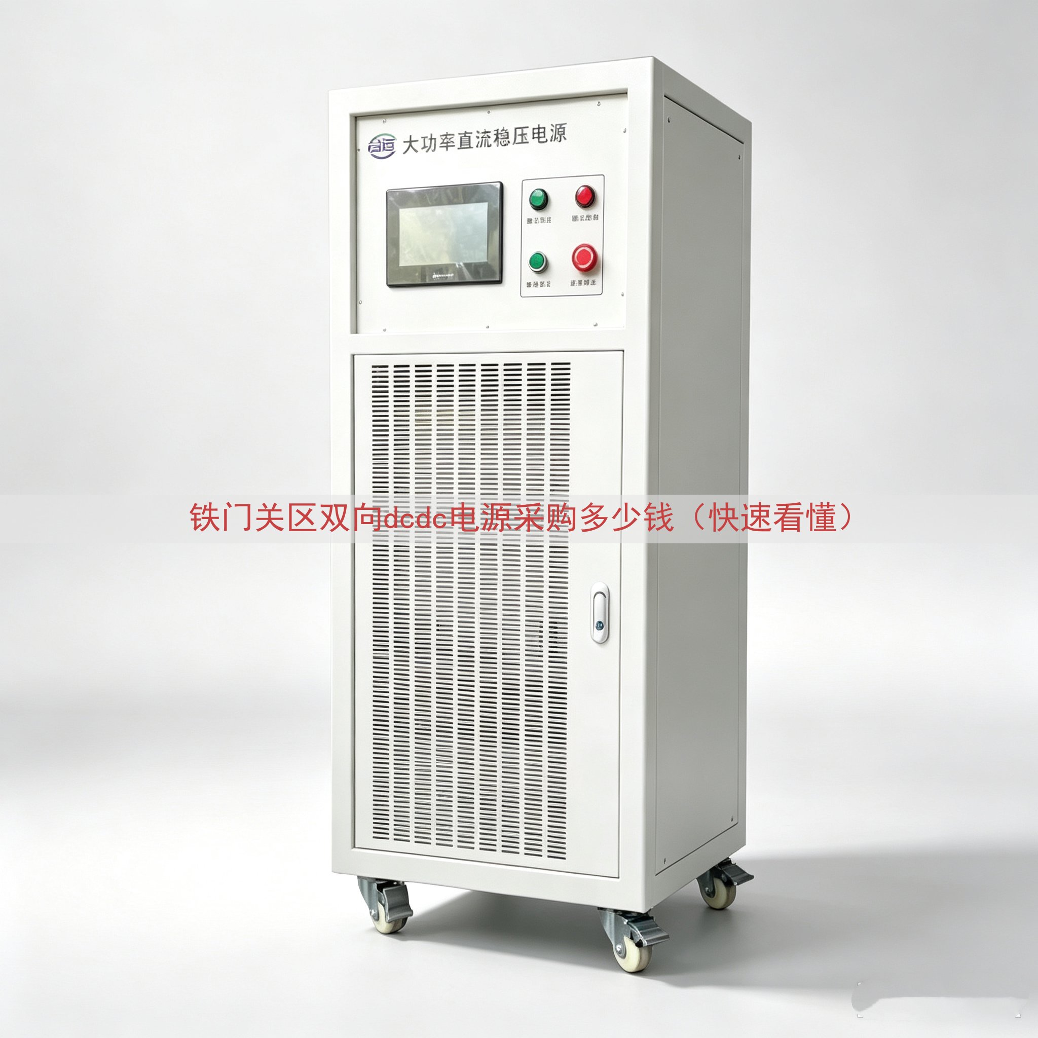 铁门关区双向dcdc电源采购多少钱（快速看懂）