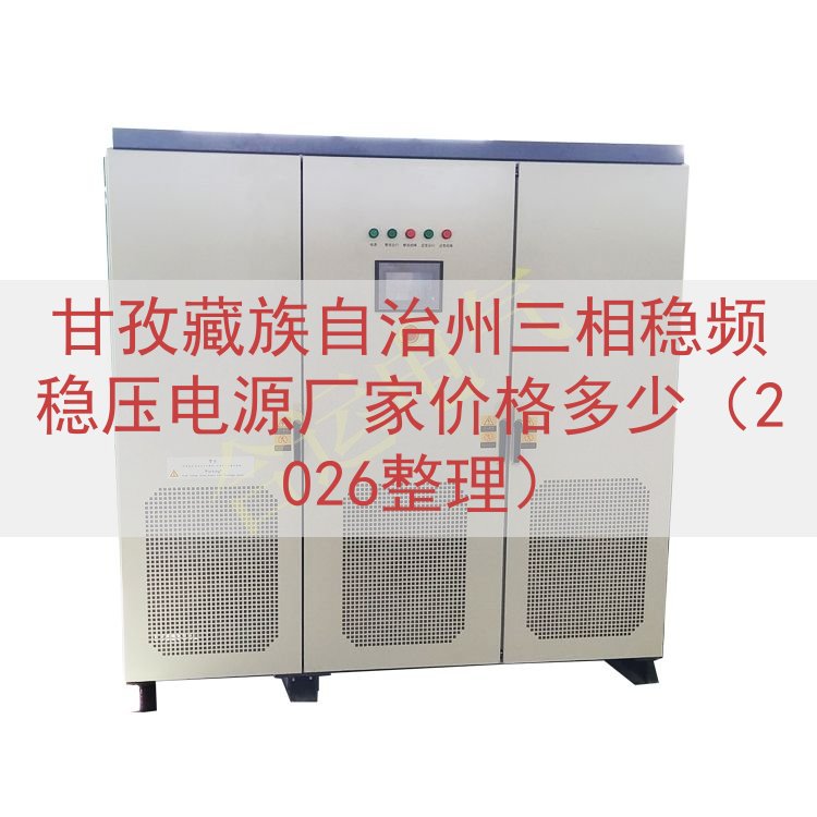 甘孜藏族自治州三相稳频稳压电源厂家价格多少（2026整理）