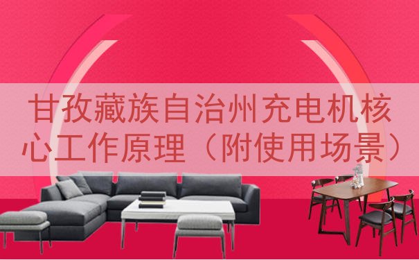 甘孜藏族自治州充电机核心工作原理（附使用场景）