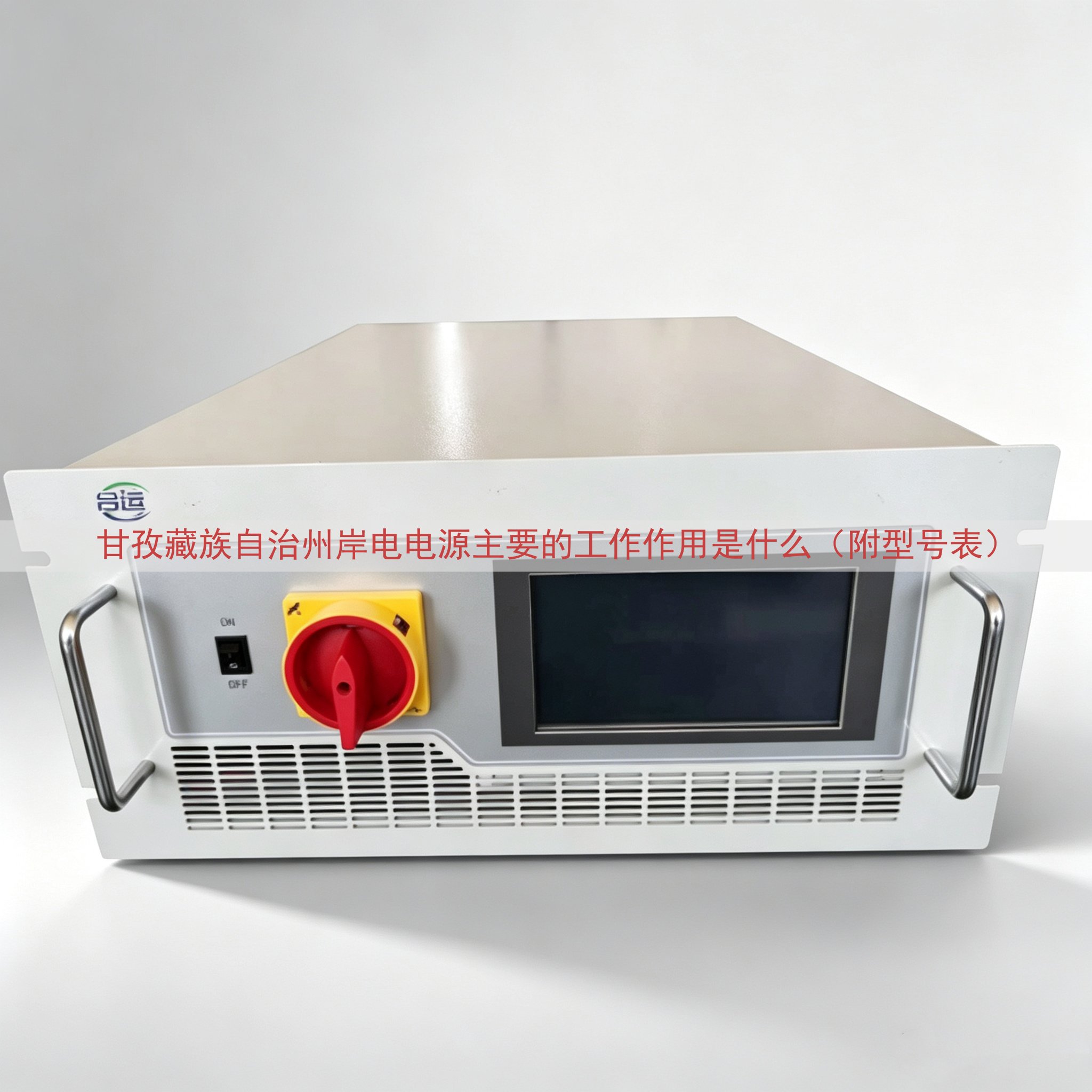 甘孜藏族自治州岸电电源主要的工作作用是什么（附型号表）