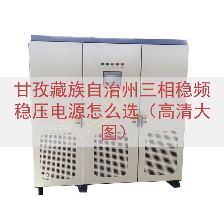 甘孜藏族自治州三相稳频稳压电源怎么选（高清大图）