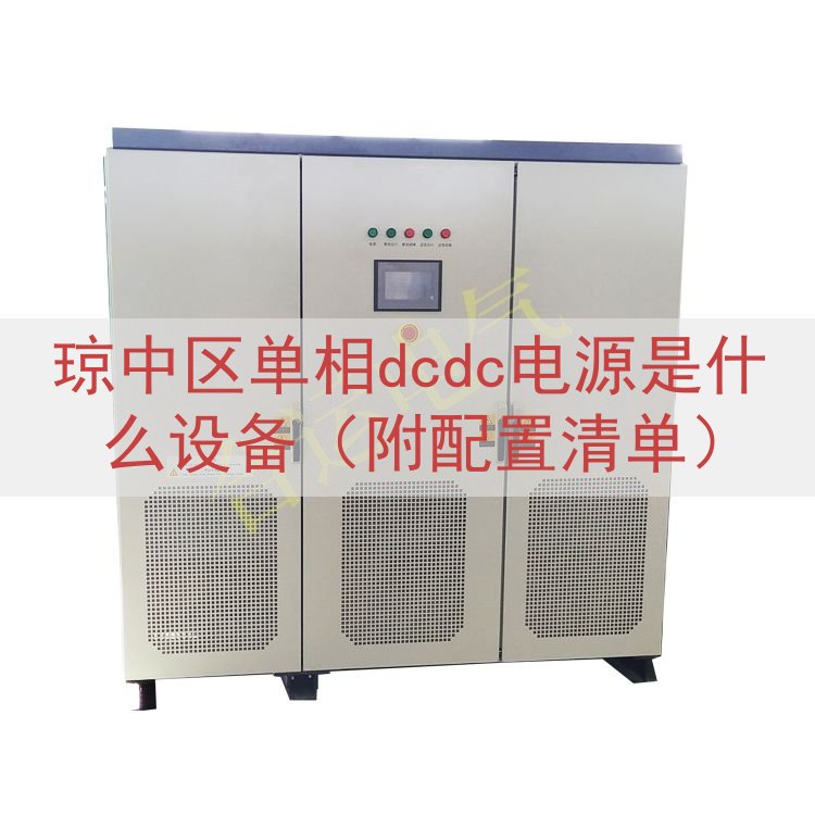 琼中区单相dcdc电源是什么设备（附配置清单）